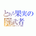 とある果実の鎧武者（仮面ライダー鎧武）