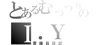 とあるむっつりスケベのＩ．Ｙ（警備員日記）