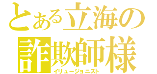 とある立海の詐欺師様（イリュージョニスト）