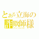 とある立海の詐欺師様（イリュージョニスト）