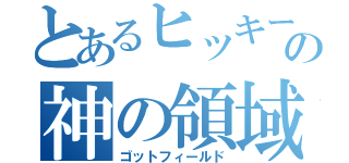 とあるヒッキーの神の領域（ゴットフィールド）