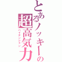 とあるノッキーの超高気力Ⅱ（ハイテンション）