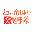 とある帝国の突撃部隊（ＫＡＭＩＫＡＺＥ）