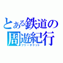 とある鉄道の周遊紀行（フリーチケット）