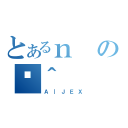 とあるｎのَ＾（Ａ｜ＪＥＸ）