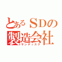 とあるＳＤの製造会社（サンディスク）