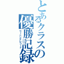 とあるクラスの優勝記録Ⅱ（ウィニングレコード）