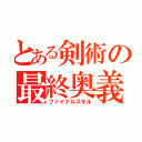 とある剣術の最終奥義（ファイナルスキル）