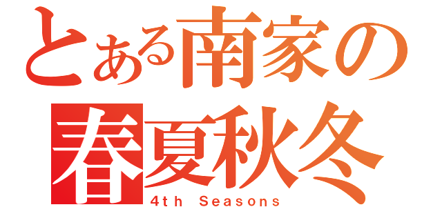 とある南家の春夏秋冬（４ｔｈ Ｓｅａｓｏｎｓ）