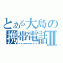 とある大島の携帯電話Ⅱ（ｑｊ．ｅｎ．ｄｅｗｚｅ－＠ｅｚｗｅｂ．ｎｅ．ｊｐ）