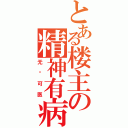 とある楼主の精神有病（无药可医）