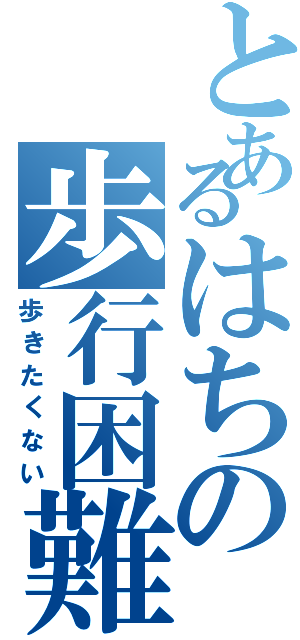 とあるはちの歩行困難（歩きたくない）