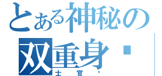 とある神秘の双重身份（士官长）