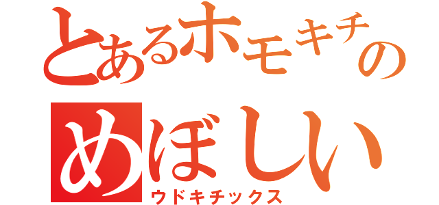 とあるホモキチのめぼしい男子目録（ウドキチックス）