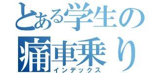 とある学生の痛車乗り（インデックス）