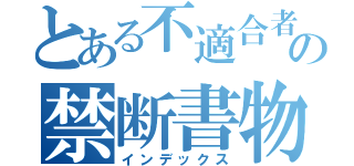 とある不適合者の禁断書物（インデックス）