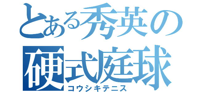 とある秀英の硬式庭球（コウシキテニス）