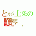 とある上条の美琴（漫才）