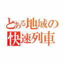 とある地域の快速列車（）