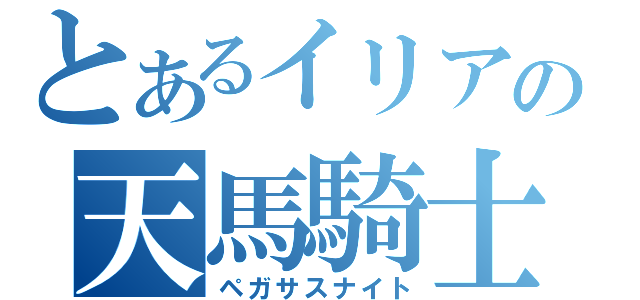 とあるイリアの天馬騎士（ペガサスナイト）