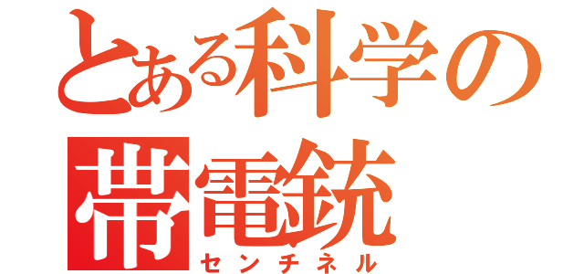 とある科学の帯電銃（センチネル）