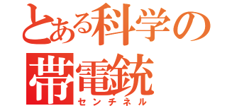 とある科学の帯電銃（センチネル）