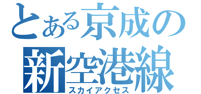 とある京成の新空港線（スカイアクセス）