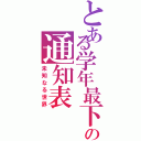 とある学年最下位の通知表（未知なる世界）