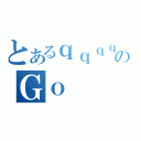 とあるｑｑｑｑｑのＧｏ（）