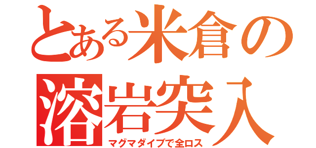 とある米倉の溶岩突入（マグマダイブで全ロス）