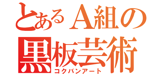 とあるＡ組の黒板芸術（コクバンアート）