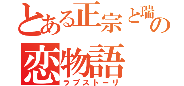 とある正宗と瑞鶴の恋物語（ラブストーリ）