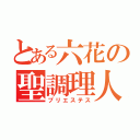 とある六花の聖調理人（プリエステス）