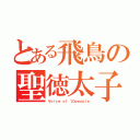 とある飛鳥の聖徳太子（Ｖｏｉｃｅ ｏｆ １０ｐｅｏｐｌｅ）