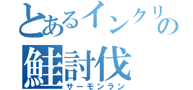 とあるインクリングの鮭討伐（サーモンラン）