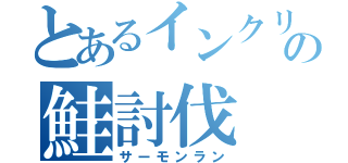 とあるインクリングの鮭討伐（サーモンラン）