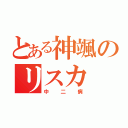 とある神颯のリスカ（中二病）