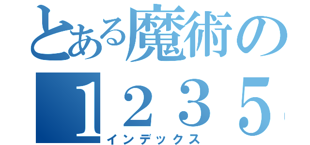 とある魔術の１２３５４６（インデックス）