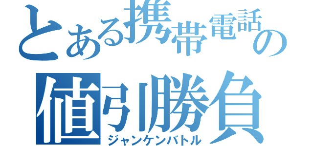 とある携帯電話の値引勝負（ジャンケンバトル）