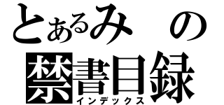 とあるみの禁書目録（インデックス）