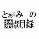 とあるみの禁書目録（インデックス）