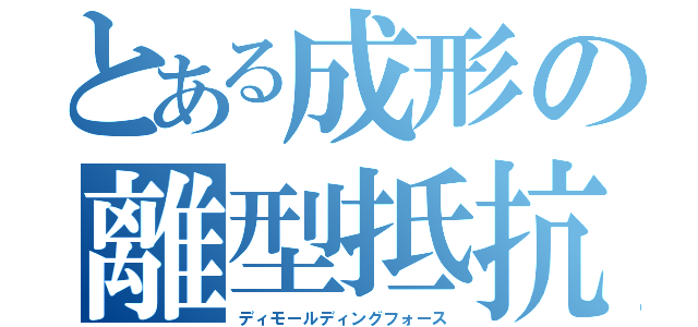 とある成形の離型抵抗（ディモールディングフォース）