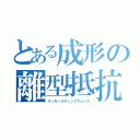 とある成形の離型抵抗（ディモールディングフォース）