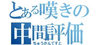 とある嘆きの中間評価（ちゅうかんてすと）