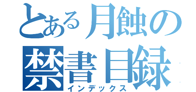 とある月蝕の禁書目録（インデックス）