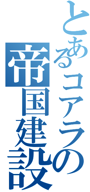 とあるコアラの帝国建設記念期（）