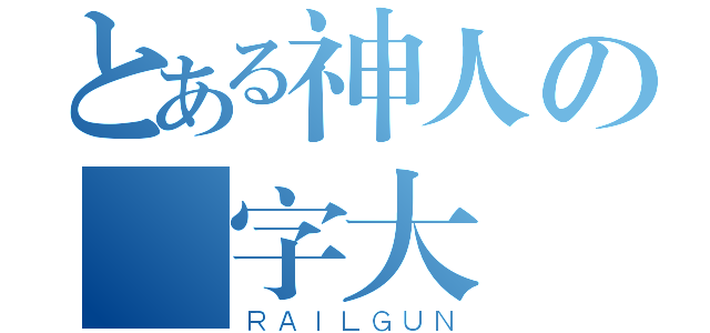 とある神人の藍字大戰（ＲＡＩＬＧＵＮ）