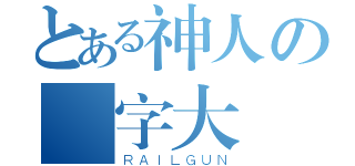 とある神人の藍字大戰（ＲＡＩＬＧＵＮ）