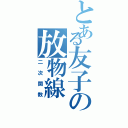 とある友子の放物線（二次関数）