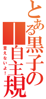 とある黒子の―自主規制―（言えないよ！）